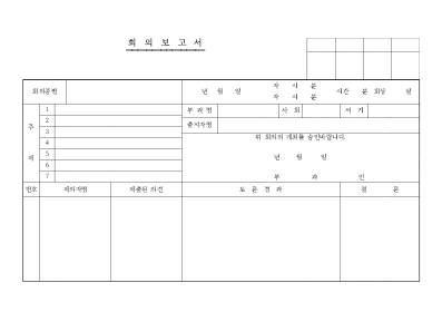 회의보고서